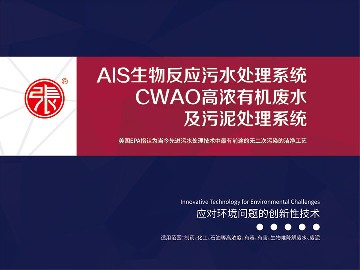 CWAO高濃有機廢水及汙泥處理係統